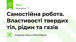 Самостійна робота. Властивості твердих тіл, рідин та газів