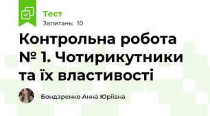 Контрольна робота № 1. Чотирикутники та їх властивості