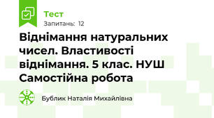  Віднімання натуральних чисел. Властивості віднімання. 5 клас. НУШ Самостійна робота