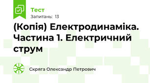 (Копія) Електродинаміка. Частина 1. Електричний струм
