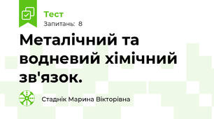 Металічний та водневий хімічний зв'язок.