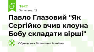 Павло Глазовий "Як Сергійко вчив клоуна Бобу складати вірші"