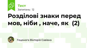 Розділові знаки перед мов, ніби , наче, як  (2)