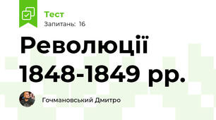 Революції 1848-1849 рр.