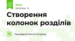 Створення колонок розділів