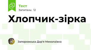 Хлопчик-зірка