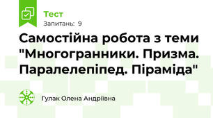 Самостійна робота з теми "Многогранники. Призма. Паралелепіпед. Піраміда"