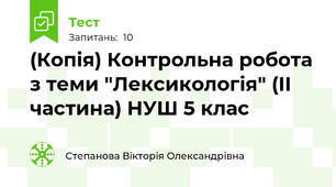 (Копія) Контрольна робота з теми "Лексикологія" (ІІ частина) НУШ 5 клас