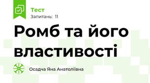 Ромб та його властивості