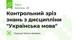 Контрольний зріз знань з дисципліни "Українська мова" 