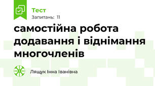 самостійна робота додавання і віднімання многочленів