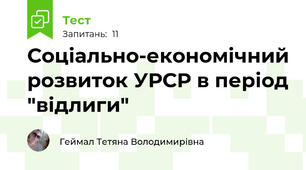 Соціально-економічний розвиток УРСР в період "відлиги"