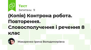 (Копія) Контрона робота. Повторення. Словосполучення і речення 8 клас