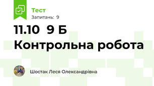  11.10  9 Б  Контрольна робота 