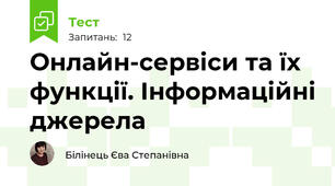 Онлайн-сервіси та їх функції. Інформаційні джерела
