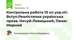 Контрольна робота 10 кл укр.літ. Вступ.Реалістична українська проза. Нечуй-Левицький, Панас Мирний