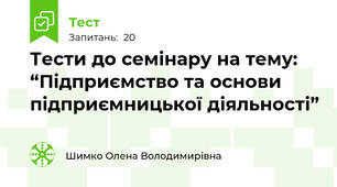 Тести до семінару на тему: “Підприємство та основи підприємницької діяльності”