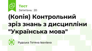 (Копія) Контрольний зріз знань з дисципліни "Українська мова" 