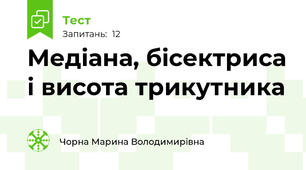Медіана, бісектриса і висота трикутника