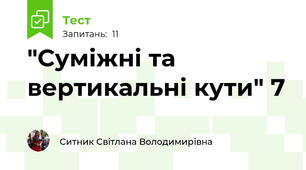 "Суміжні та вертикальні кути" 7