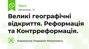 Великі географічні відкриття. Реформація та Контрреформація.