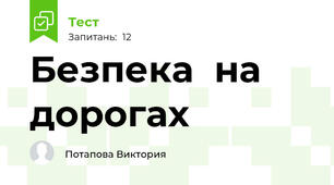 Безпека  на  дорогах