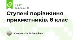  Ступені порівняння прикметників. 8 клас 