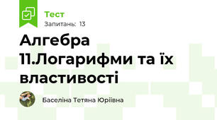 Алгебра 11.Логарифми та їх властивості