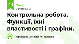 Контрольна робота. Функції, їхні властивості і графіки.
