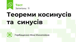  Теореми косинусів та  синусів