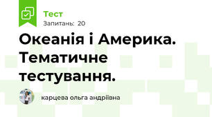 Океанія і Америка. Тематичне тестування.
