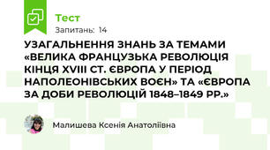 УЗАГАЛЬНЕННЯ ЗНАНЬ ЗА ТЕМАМИ «ВЕЛИКА ФРАНЦУЗЬКА РЕВОЛЮЦІЯ КІНЦЯ XVIII СТ. ЄВРОПА У ПЕРІОД НАПОЛЕОНІВСЬКИХ ВОЄН» ТА «ЄВРОПА ЗА ДОБИ РЕВОЛЮЦІЙ 1848–1849 РР.»