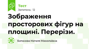  Зображення      просторових фігур на площині. Перерізи.
