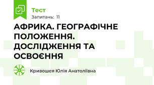 АФРИКА. ГЕОГРАФІЧНЕ ПОЛОЖЕННЯ.  ДОСЛІДЖЕННЯ ТА ОСВОЄННЯ
