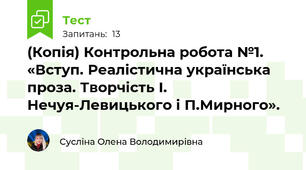 (Копія) Контрольна робота №1. «Вступ. Реалістична українська проза. Творчість І. Нечуя-Левицького і П.Мирного». 