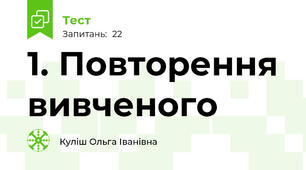 1. Повторення вивченого 