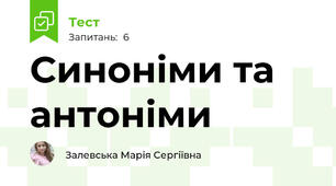 Синоніми та антоніми