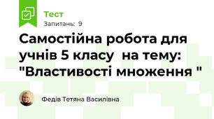   Самостійна робота для учнів 5 класу  на тему: "Властивості множення "