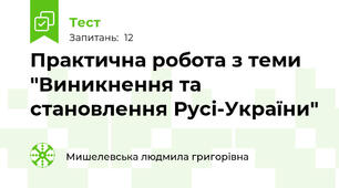 Практична робота з теми "Виникнення та становлення Русі-України"