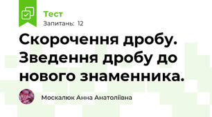  Скорочення дробу. Зведення дробу до нового знаменника.