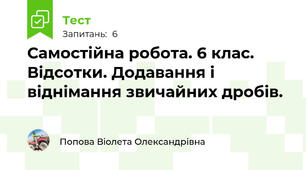 Самостійна робота. 6 клас. Відсотки. Додавання і віднімання звичайних дробів.