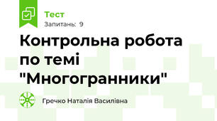 Контрольна робота по темі "Многогранники"