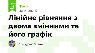 Лінійне рівняння з двома змінними та його графік