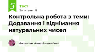 Контрольна робота з теми: Додавання і віднімання натуральних чисел