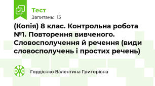 (Копія) 8 клас. Контрольна робота №1. Повторення вивченого. Словосполучення й речення (види словосполучень і простих речень)