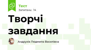 Творчі завдання