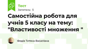 Самостійна робота для учнів 5 класу на тему: "Властивості множення "