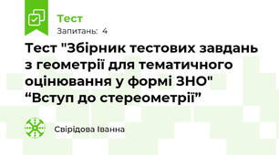 Тест "Збірник тестових завдань з геометрії для тематичного оцінювання у формі ЗНО" “Вступ до стереометрії”