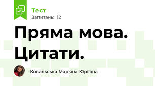 Пряма мова. Цитати.