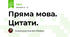 Пряма мова. Цитати.